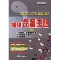 解讀命運密碼