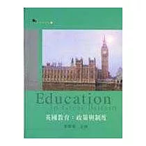 英國教育：政策與制度