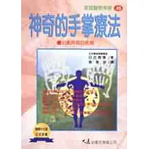 神奇的手掌療法