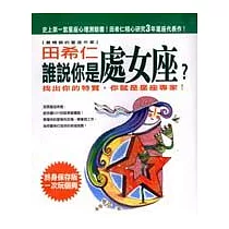 誰說你是處女座?