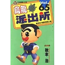 烏龍派出所 65