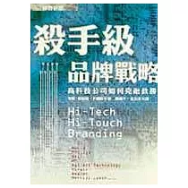 殺手級品牌戰略：高科技公司如何克敵致勝
