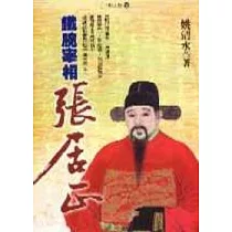 鐵腕宰相張居正