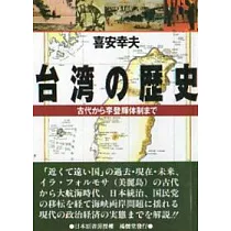 台灣的歷史(日文版)