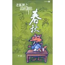 老狐狸之歷史眉批(1)春秋