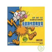漫畫創作實務全覽：原理、練習、技法，漫畫創作最佳指導課程
