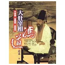 大肚宰相：馮道