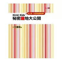 Kinki Kids秘密畿地大公開