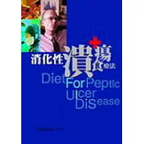 消化性潰瘍食療法
