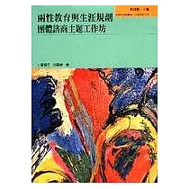 兩性教育與生涯規劃 ： 團體諮商主題工作坊