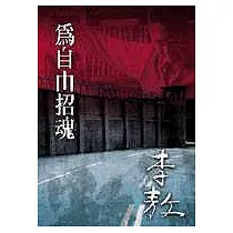 為自由招魂