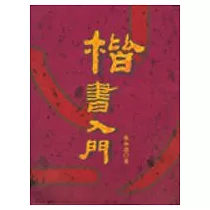 楷書入門