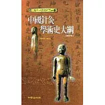 中國針灸學術史大綱