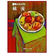 構圖：畫藝大全系列