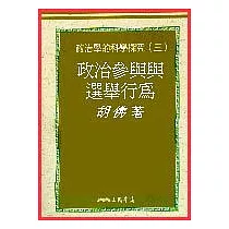 政治參與與選舉行為─政治學的科學探究(三)
