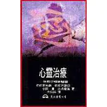 心靈治療：信仰與精神醫學