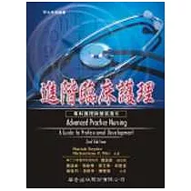 進階臨床護理─專科護理師發展指引
