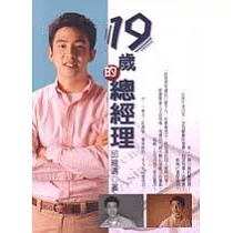 19歲的總經理