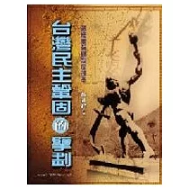 台灣民主鞏固的擘劃