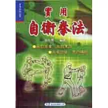實用自衛拳法