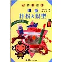 可愛打扮&髮型