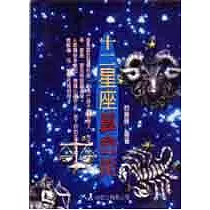 十二星座算命術
