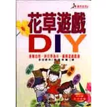 花草遊戲DIY