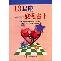 13星座戀愛占卜
