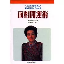 面相開運術