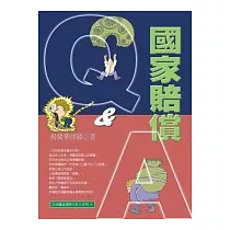 國家賠償Q&A