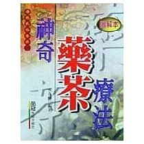 神奇藥茶療法