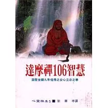 達摩禪106智慧