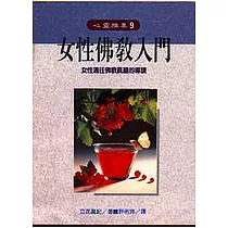 女性佛教入門