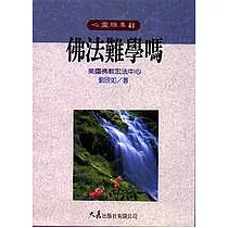 佛法難學嗎