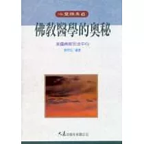 佛教醫學的奧秘