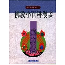 佛教小百科漫談