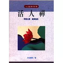 活人禪