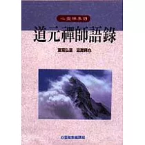 道元禪師語錄