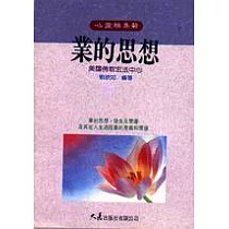 業的思想