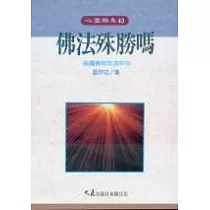 佛法殊勝嗎