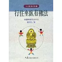 行住坐臥有佛法