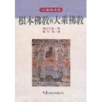 根本佛教與大乘佛教