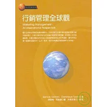 行銷管理全球觀
