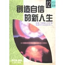 創造自信的新人生