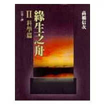 緣生之舟Ⅱ科學篇