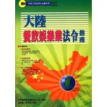 大陸餐飲娛樂業投資法令指南