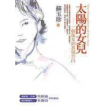 太陽的女兒─一個孤女的真情告白