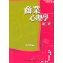 商業心理學 (第二版)
