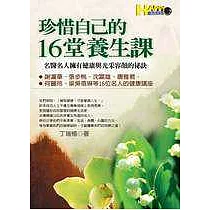 珍惜自己的16堂養生課─名醫名人擁有健康與光采容顏的祕訣