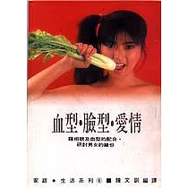 血型‧臉型‧愛情